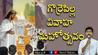 గొర్రెపిల్ల వివాహ మహోత్సవం - విందు || marriage supper of the lamb god || David Rojinus