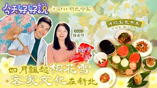 【今天好好說】EP24 四月飄起桐花雪，客家文化在新北