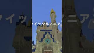 【ディズニー】ヒーロー風に自作中のマイクラ版東京ディズニーランドを飛んでみた！ 9　 #shorts