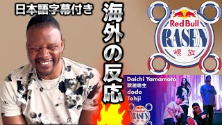 【海外の反応】 Daichi Yamamoto / 釈迦坊主 / dodo / Tohji / prod. by VaVa | Red Bull RASEN