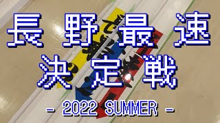 【ミニ四駆】最速の称号は誰の手に！【長野最速決定戦】