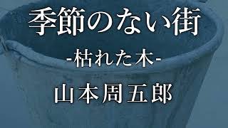 【朗読】 『枯れた木』/映画「どですかでん」原作『季節のない街』　　作：山本周五郎