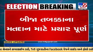 ગુજરાત રાજ્યના બીજા તબક્કાના મતદાન માટે પ્રચાર પડઘમ બંધ | Tv9News