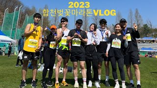 2023 합천벚꽃마라톤대회(feat.스파르타 멤버들과🤗) 10km 40언더 실패지만 스파르타 멤버들과 함께해 대만족😆 #vlog #러닝 #러닝브이로그 #2023합천벚꽃마라톤대회👍