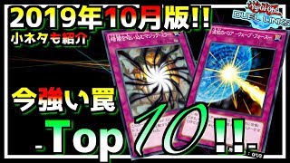 【2019年10月版】おすすめ罠カードランキングTOP10!!【遊戯王デュエルリンクス】