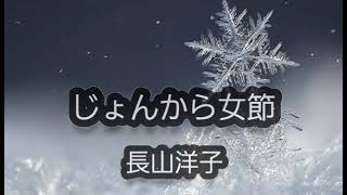 じょんから女節　長山洋子　cover　カラオケ喫茶ステージワンのぶこ