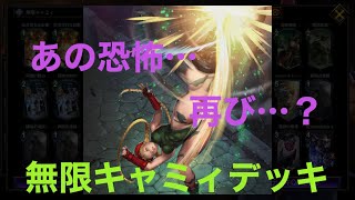 あの恐怖…再び…？無限キャミィデッキ【TEPPEN/阿修羅】