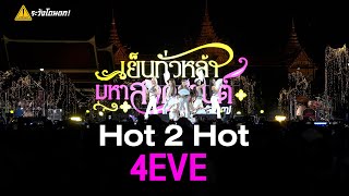 [4K] 4EVE - Hot 2 Hot @ Maha Songkran World Water Festival 2024 #ระวังโดนตก !