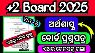 ଆସିଗଲା +2 ବୋର୍ଡ ଅର୍ଥଶାସ୍ତ୍ର ପ୍ରଶ୍ନପତ୍ର|VST 3|+2 board exam economics question paper 2025|#chseodisha