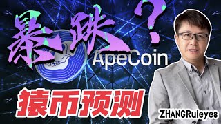 机构预测猿币未来价值，0.56美元，Apecoin将跌入深谷？ | ZHANGRuieyes（APE，BAYC，MAYC，NFT，Yuga Labs，Cyrpto PUNKS，无聊猿，Bored）