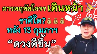 โอกาสมาแล้ว! หลัง 13 กุมภาฯ ดาวพฤหัสเดินหน้า ราศีใดชีวิตเปลี่ยนไปในทางที่ดีขึ้น🎉 by ณัฐ นรรัตน์