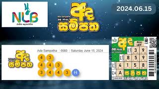 NLB Ada Sampatha Lottery Results 2024.06.15 | අද  සම්පත  ලොතරැයි ප්‍රතිඵල#AdaSampatharesults #nlb