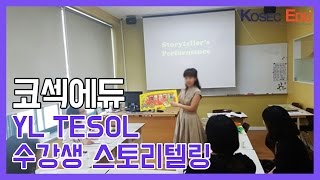 [부산테솔/경남테솔] 어린이테솔 수강생 스토리텔링(Storytelling)