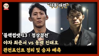 '야차 vs 동백' 관전포인트 정리 및 승자 예측