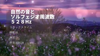 自然の音とソルフェジオ周波数５２８Hz｜薄暮｜川の音｜せせらぎ｜小川｜ヒーリングミュージック｜リラックス｜睡眠用｜瞑想｜作業用BGM