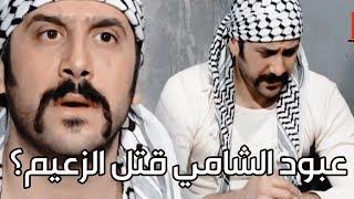 عبود الشامي متهم بقتل زعيم الحارة ـ شوفو مين اللي عمل هالعملة وكيف مسكو عبود الشامي ـ رجال العز