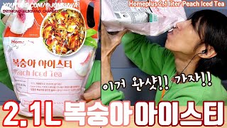 ASMR 2.1리터 복숭아 아이스티 홈플러스 쟈뎅 완샷 먹방 ASMR Chug 2.1L Ice tea Peach flavor Eating Drinking show mukbang