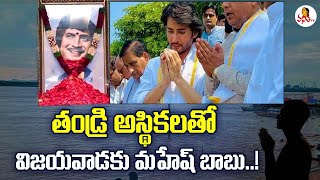 కృష్ణా నదిలో కృష్ణ అస్థికలు.. విజయవాడకు చేరుకున్న మహేష్! | Mahesh Babu at Vijayawada | Vanitha TV