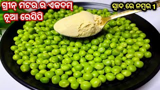 ସପ୍ତାହକୁ 4 ଦିନ ଏହି ରେସିପି କୁ ଖାଇବା ପାଇଁ ଘର ଲୋକ ଜିଦି ଧରି ବସିବେ/Green matar recipe in odia/Green peas