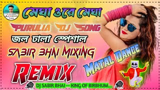 Megha Ore Megha _ মেঘা ওরে মেঘা _ New Puruliya Varson Full Dj Humming Song Remix 2022 SABIR BHAI MIX