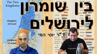 ד”ר יוסי המי -  בין שומרון לירושלים - היחס בין השומרונים ליהודה בעת העתיקה