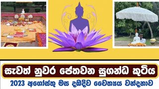 සැවැත් නුවර ජේතවන සුගන්ධ කුටිය - 2023 අගෝස්තු මස  දඹදිව චෛත්‍යය වන්දනාව