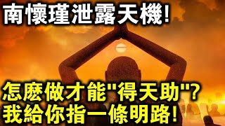 南懷瑾洩露天機！怎麼做才能“得天助”？怎麼讓祈願變的靈驗？我給你指一條明路！