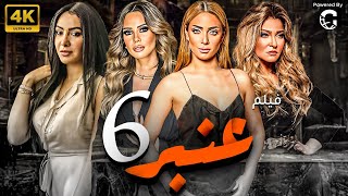 حصريا و لاول مره فيلم عنبر 6 | بطولة علا غانم - ايمان العاصي