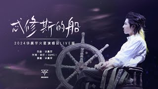 『MV』忒修斯的船 - 华晨宇【動態歌詞】