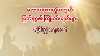 လောကသားတို့ အတွက် မြတ်ဗုဒ္ဓ၏ ကြိုးပမ်းချက် အပိုင်း(၅)