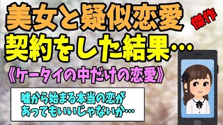 【2ch感動スレ】ケータイの中だけの恋愛《迷惑メールから始まった恋…》【ゆっくり解説】