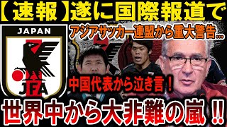 【サッカー日本代表】アジアサッカー連盟、中国代表に警告！世界中が怒りの嵐！#海外の反応