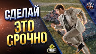 Сделай ЭТИ ВЕЩИ Срочно / #WoT Это Новости