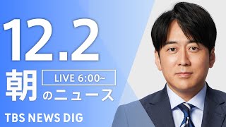 【LIVE】朝のニュース（Japan News Digest Live）最新情報など｜TBS NEWS DIG（12月2日）