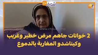 حالة إنسانية جد مؤثرة بعاصمة دكالة.. 2 خواتات جاهم مرض خطير وغريب وكيناشدو المغاربة بالدموع:عتقونا