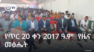 DW Amharic የጥር 20 ቀን 2017 የዜና መፅሔት