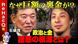 【ひろゆきvs自民党】罰則が必要!?政治と金【なぜ逮捕されない？】