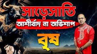 বৃষ রাশি – সাড়েসাতি আশীর্বাদ না অভিশাপ ? Saresati – Brisha Rashi (Taurus) Santanu Dey