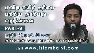 [8/8] மனித உயிர் உரிமை பற்றிய நாற்பது ஹதீஸ்கள் (ஹதீஸ் 36 – 40)