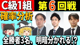 【C級1組】 第6回戦 「全勝者3名、明暗分かれる!?」 2024/11/13