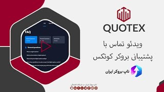 ویدئو 047 | تماس با پشتیبانی کوتکس - راه های ارتباط با پشتیبانی بروکر کوتکس