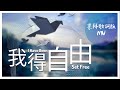 崇拜歌詞版《我得自由》I Have Been Set Free (國語詩歌) 基恩敬拜AGWMM official MV