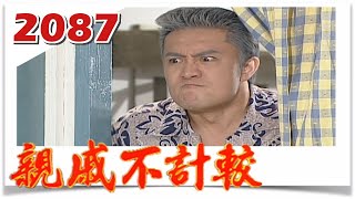 親戚不計較 EP2087@FTVDRAMA​