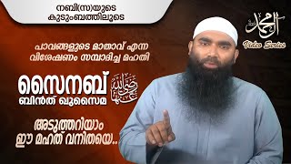 സൈനബ് ബിൻത് ഖുസൈമ (റ) | റമദാൻ വീഡിയോ സീരീസ് | ആലു മുഹമ്മദ്‌ (സ്വ) | അർഷദ് അൽ ഹികമി | Wisdom Students