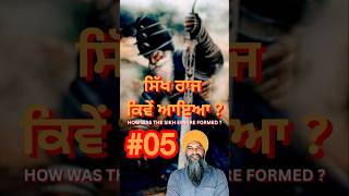 ਸਿੱਖ ਰਾਜ ਕਿਵੇਂ ਆਇਆ 05 #shorts #sikhhistory #sikhempire #sikhism