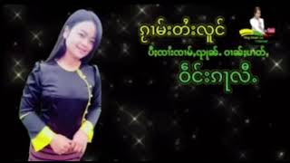 #ၵႂၢမ်းတႆးလူင် /ယိင်းၶမ်းလူႇ/หญิงคำหลู่#subscribe