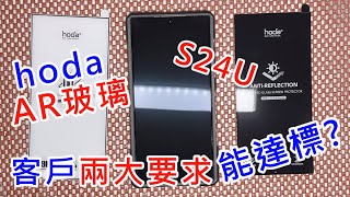 【HODA AR玻璃會遮螢幕嗎?】 SAMSUNG 三星 S24 Ultra S24 AR抗反射 hoda AR抗反光玻璃貼 UAG 頂級磁吸特仕版 MagSafe 特仕版 杜邦 Kevlar 高強度