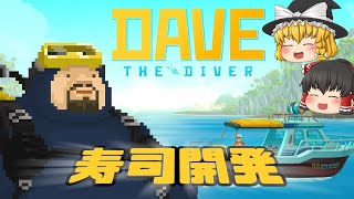 南国 x 天国 x 寿司開発！ #001 - Dave the Diver【ゆっくり実況】