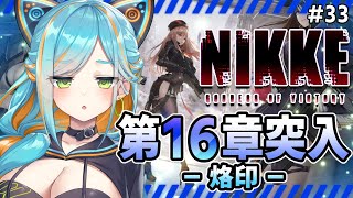 【勝利の女神:NIKKE / #メガニケ 】160の壁突破したので16章に挑戦っ！初見お姉さんのガンガールRPG🔰#33 【猫稀エイム / Necomare Eimu】