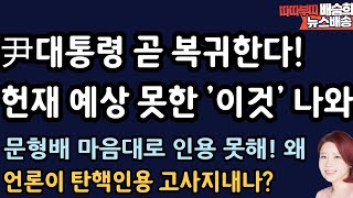 민주당도 발칵! 왜? [배승희 뉴스배송]